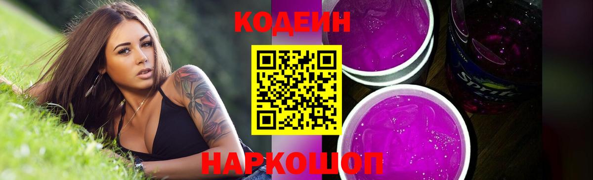 Codein напиток Lean (лин) Бугуруслан